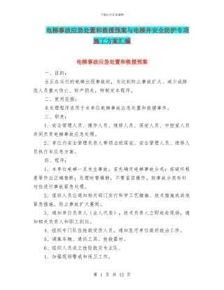 电梯事故应急处置和救援预案与电梯井安全防护专项施工方案汇编