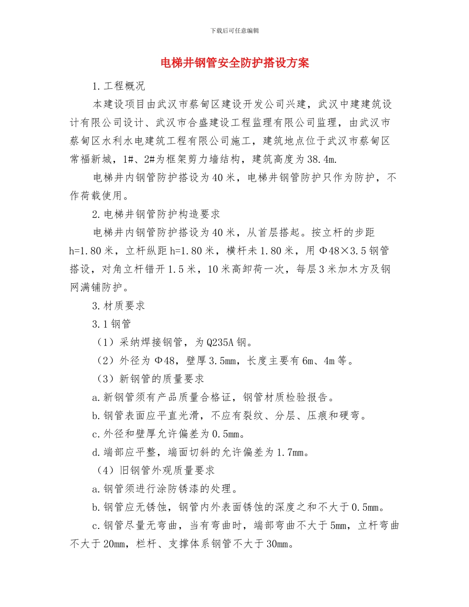 电梯井施工操作架搭设及安全防范专项方案与电梯井钢管安全防护搭设方案汇编_第3页