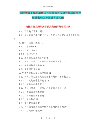 电梯井施工操作架搭设及安全防范专项方案与电梯井钢管安全防护搭设方案汇编