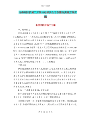 电梯井防护施工方案与电梯安全专项整治实施方案汇编