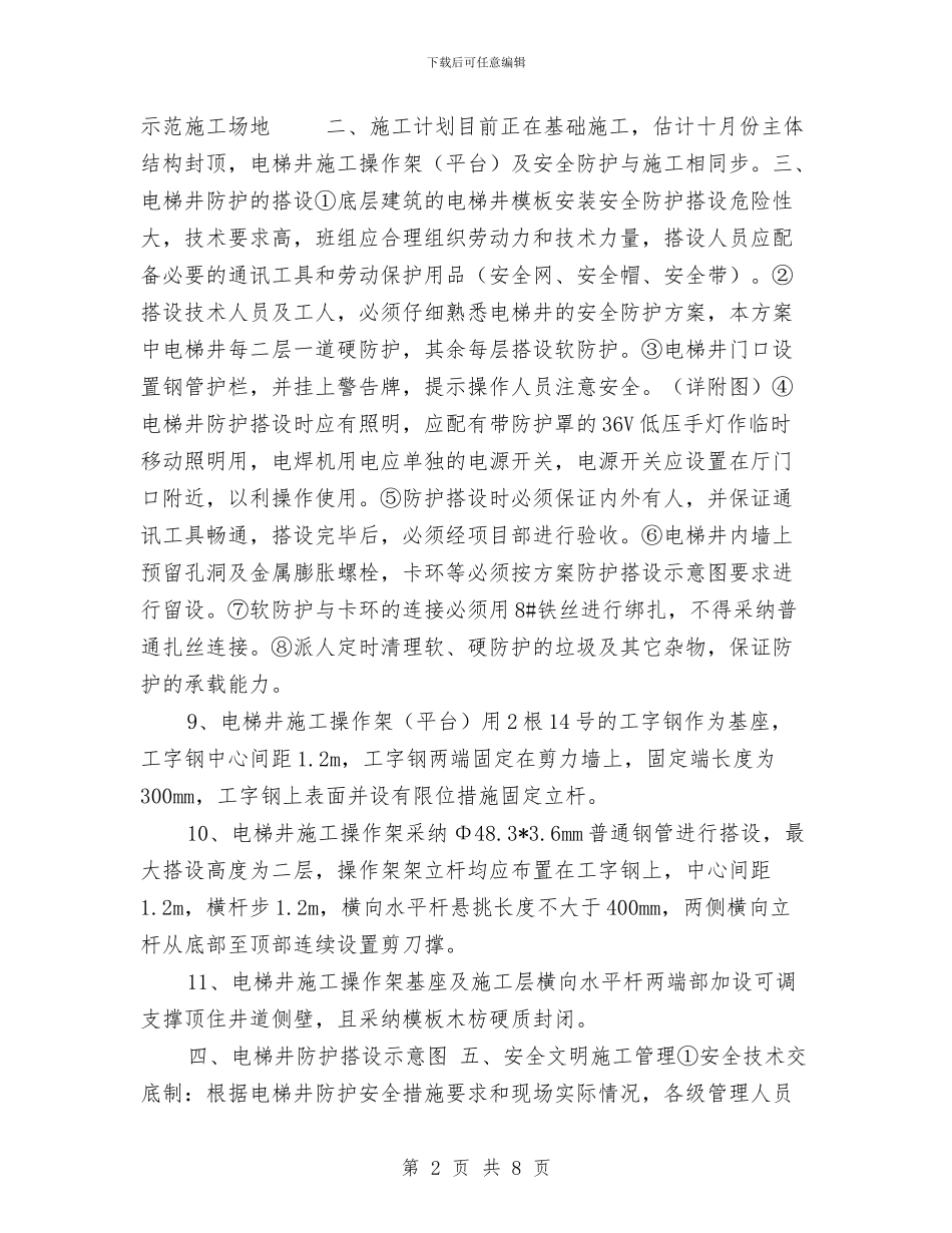 电梯井防护施工方案与电梯安全事故应急救援预案汇编_第2页