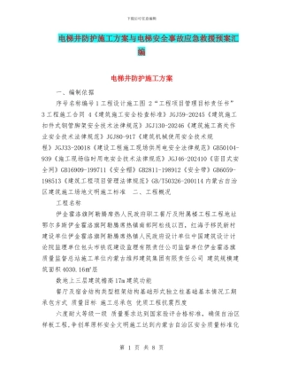 电梯井防护施工方案与电梯安全事故应急救援预案汇编