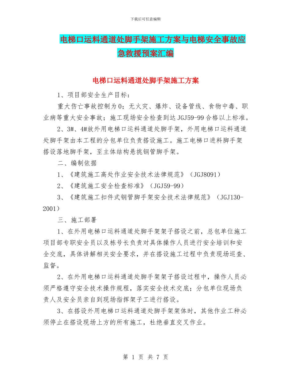 电梯口运料通道处脚手架施工方案与电梯安全事故应急救援预案汇编_第1页