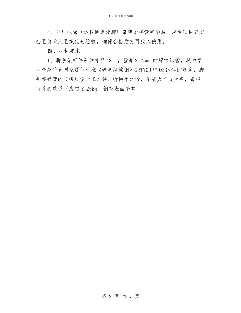 电梯口运料通道处脚手架施工方案与电梯安全事故应急救援预案汇编_第2页