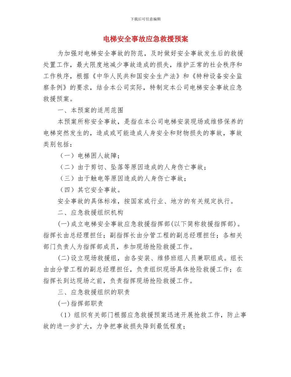 电梯口运料通道处脚手架施工方案与电梯安全事故应急救援预案汇编_第3页