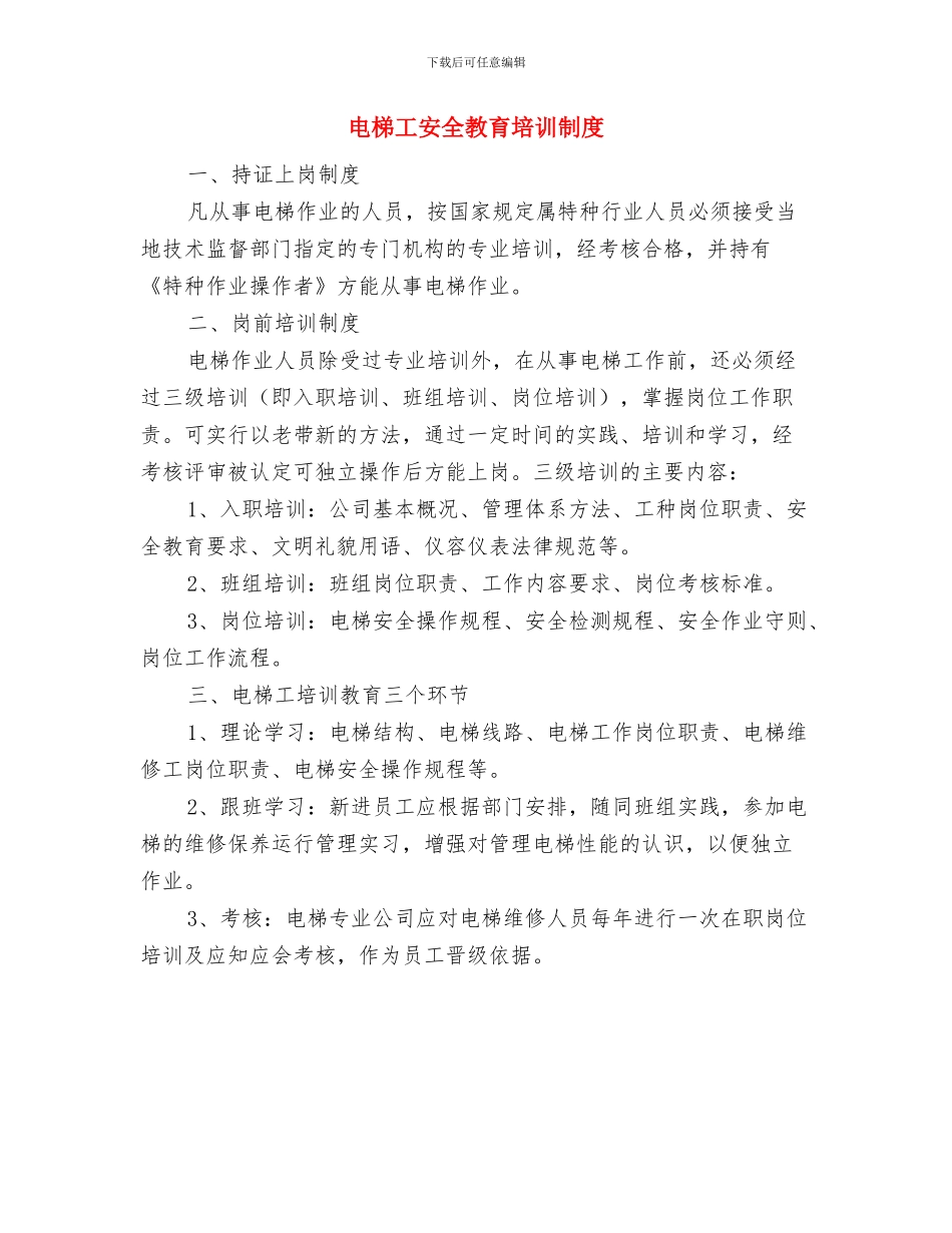 电梯困人救援标准作业规程与电梯工安全教育培训制度汇编_第3页