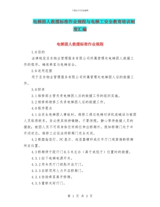 电梯困人救援标准作业规程与电梯工安全教育培训制度汇编