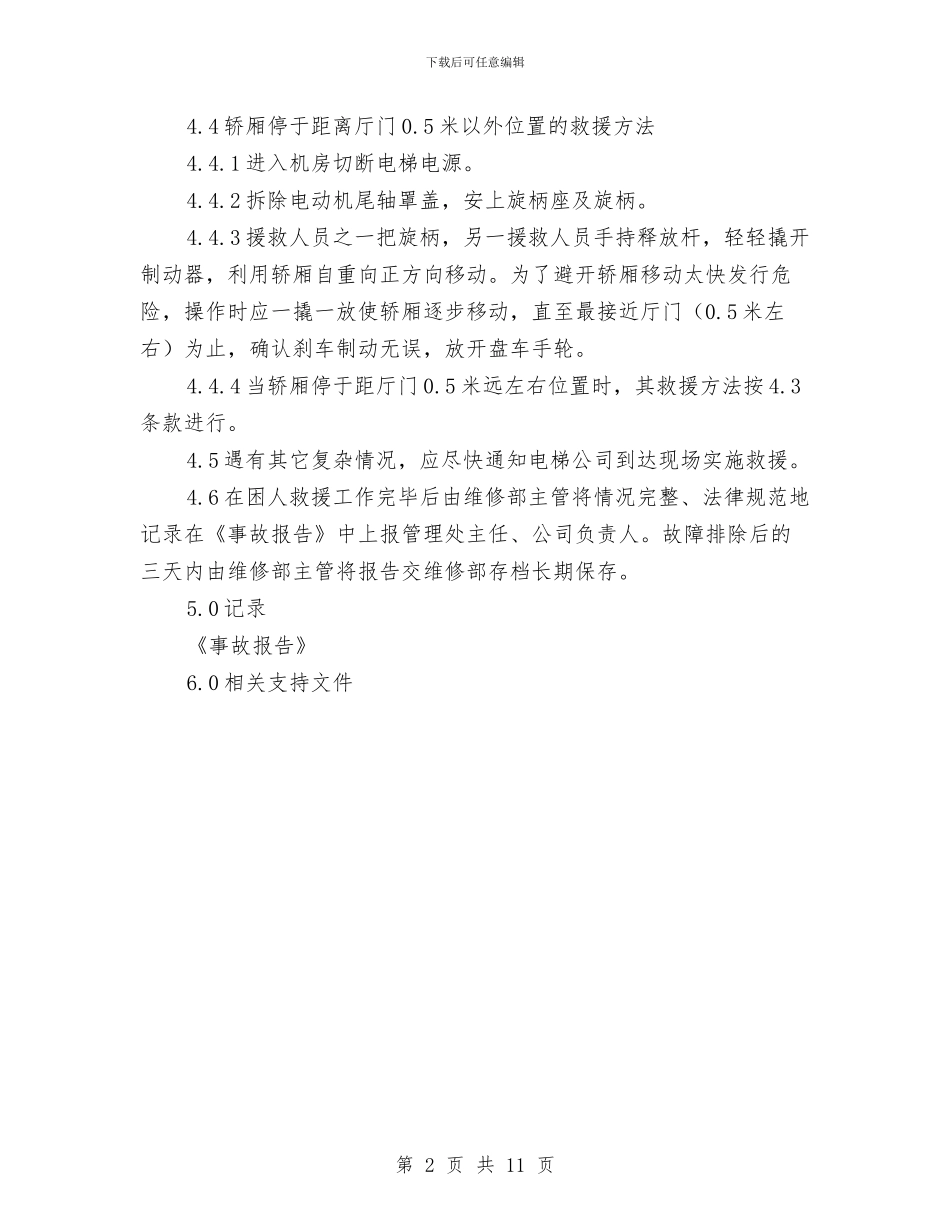 电梯困人救援标准作业规程与电气丙班2024年工作总结汇编_第2页