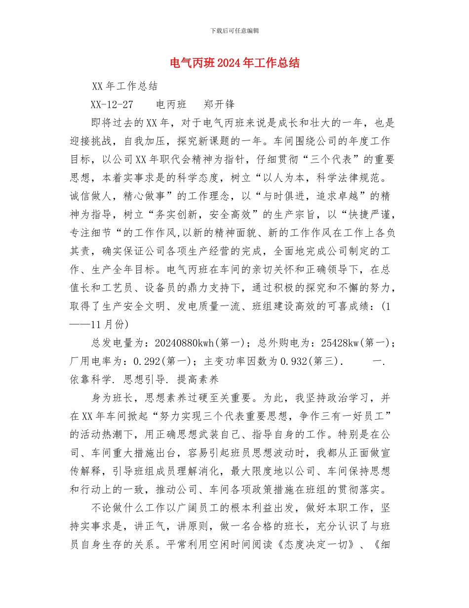 电梯困人救援标准作业规程与电气丙班2024年工作总结汇编_第3页