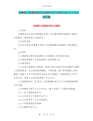 电梯困人救援标准作业规程与电气丙班2024年工作总结汇编