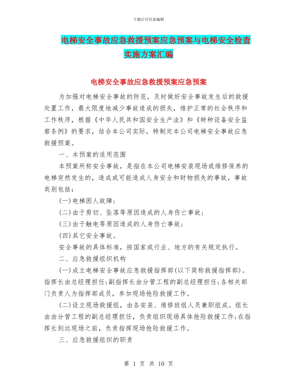 电梯安全事故应急救援预案应急预案与电梯安全检查实施方案汇编_第1页