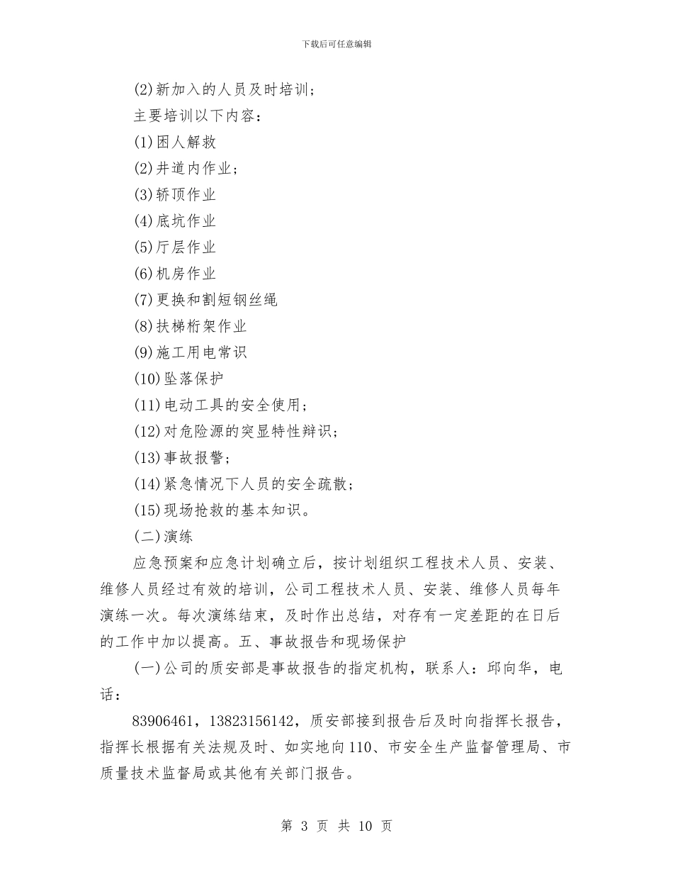 电梯安全事故应急救援预案应急预案与电梯安全检查实施方案汇编_第3页