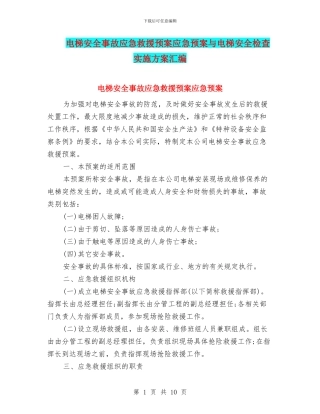 电梯安全事故应急救援预案应急预案与电梯安全检查实施方案汇编