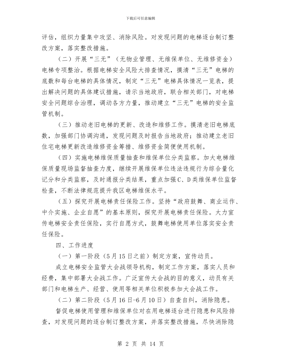 电梯安全监管大会战方案与电梯安装安全方案汇编_第2页