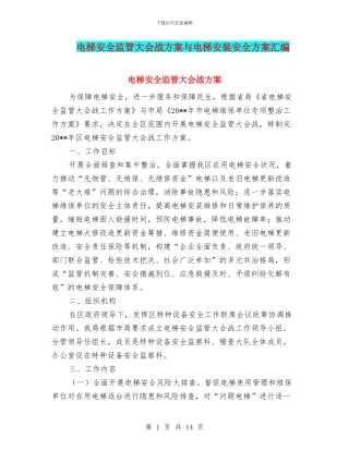 电梯安全监管大会战方案与电梯安装安全方案汇编