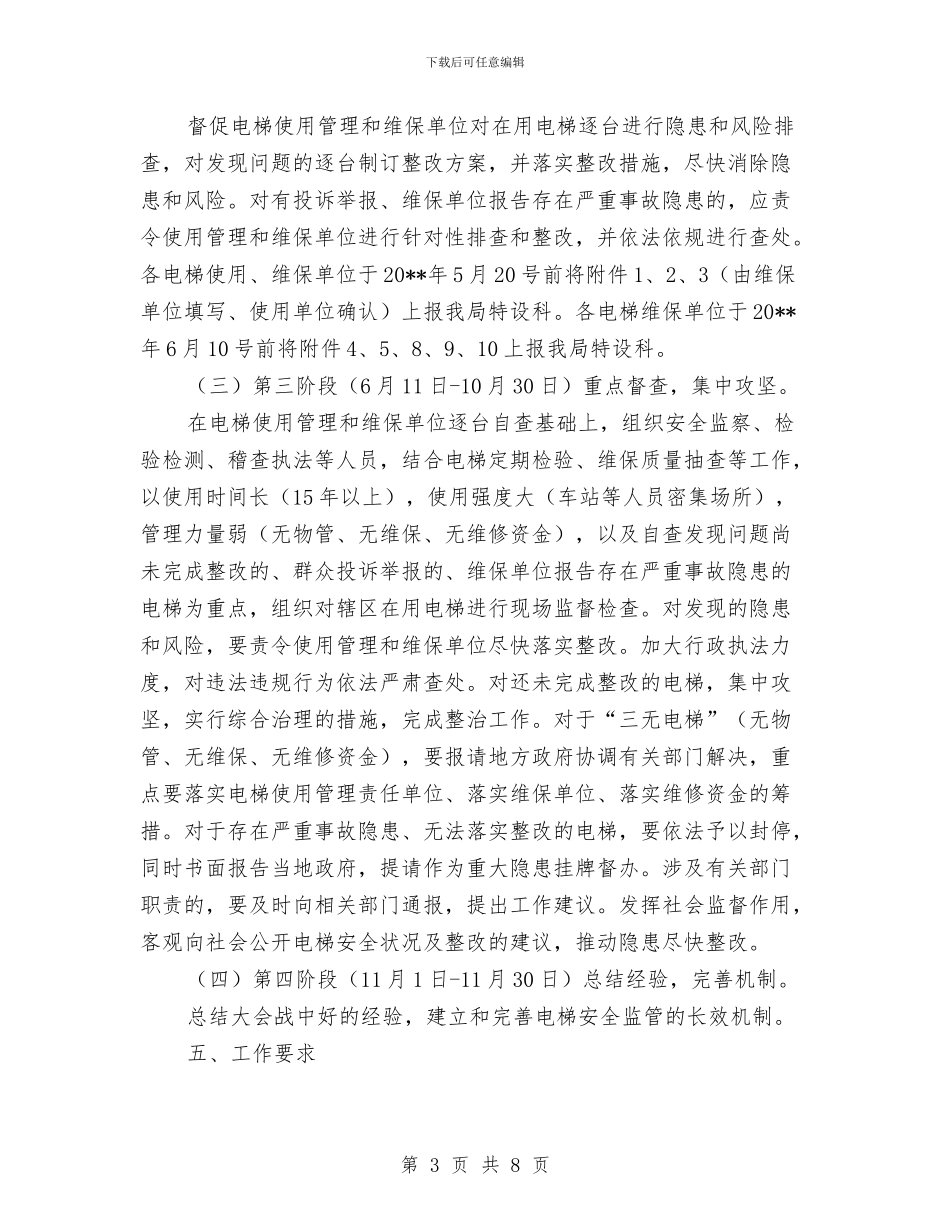 电梯安全监管大会战方案与电梯应急处理措施和救援预案汇编_第3页