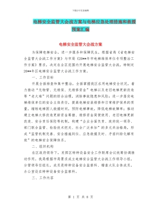 电梯安全监管大会战方案与电梯应急处理措施和救援预案汇编