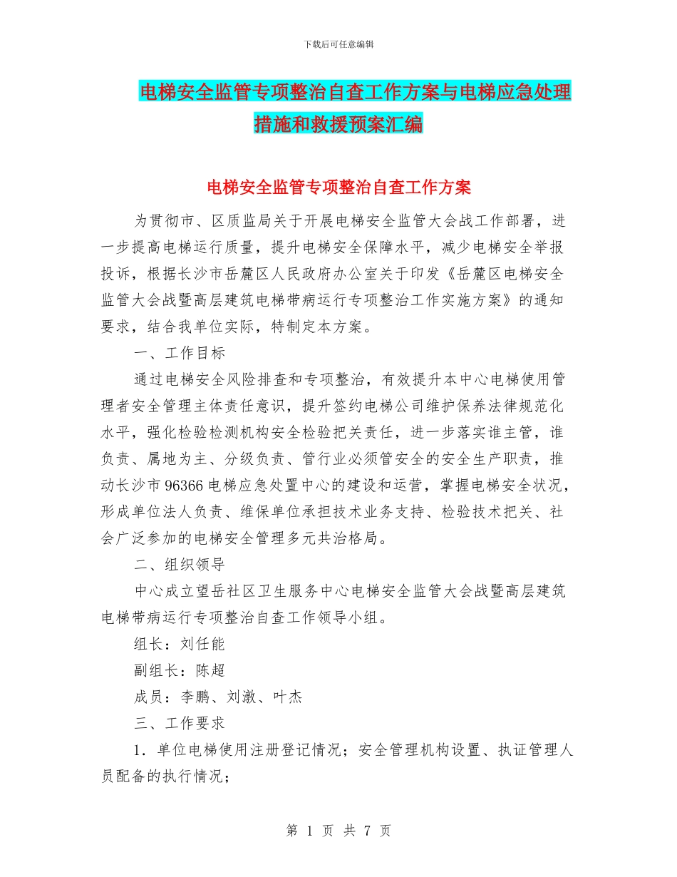 电梯安全监管专项整治自查工作方案与电梯应急处理措施和救援预案汇编_第1页
