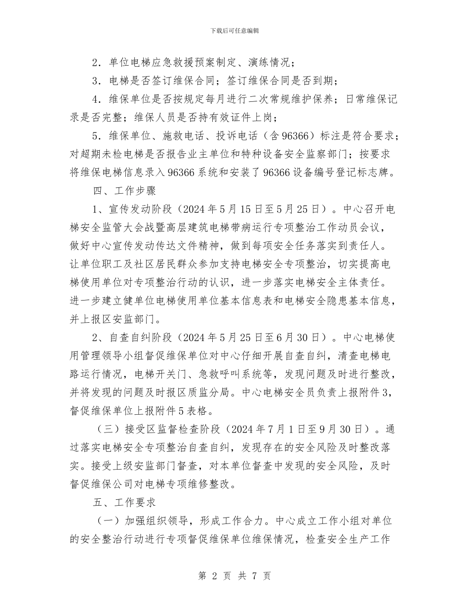 电梯安全监管专项整治自查工作方案与电梯应急处理措施和救援预案汇编_第2页