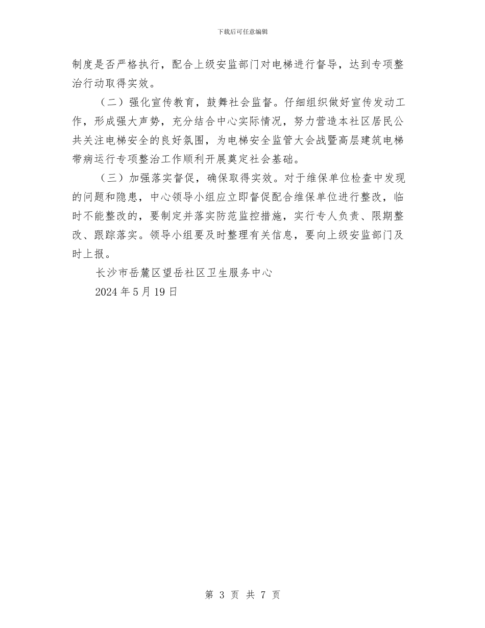 电梯安全监管专项整治自查工作方案与电梯应急处理措施和救援预案汇编_第3页