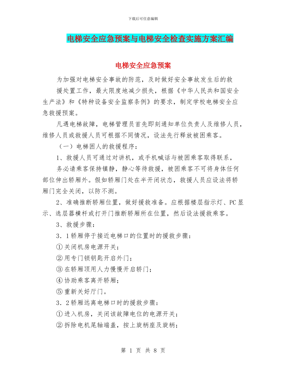 电梯安全应急预案与电梯安全检查实施方案汇编_第1页