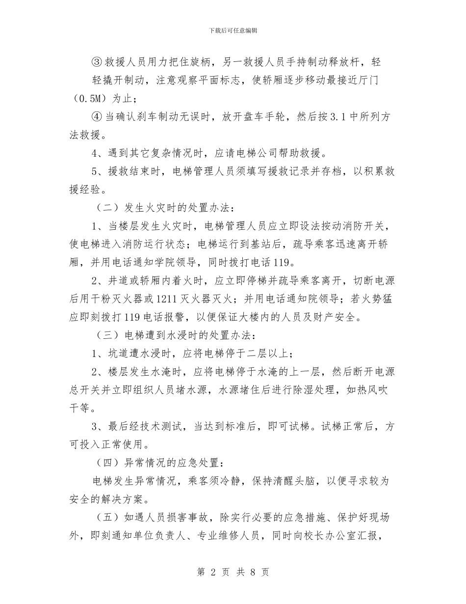 电梯安全应急预案与电梯安全检查实施方案汇编_第2页