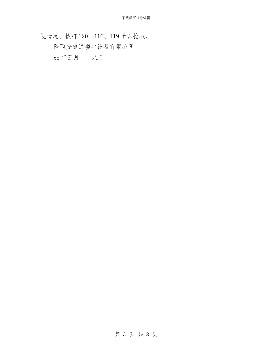 电梯安全应急预案与电梯安全检查实施方案汇编_第3页