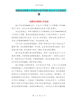 电梯安全管理工作总结与电气丙班2024年工作总结汇编