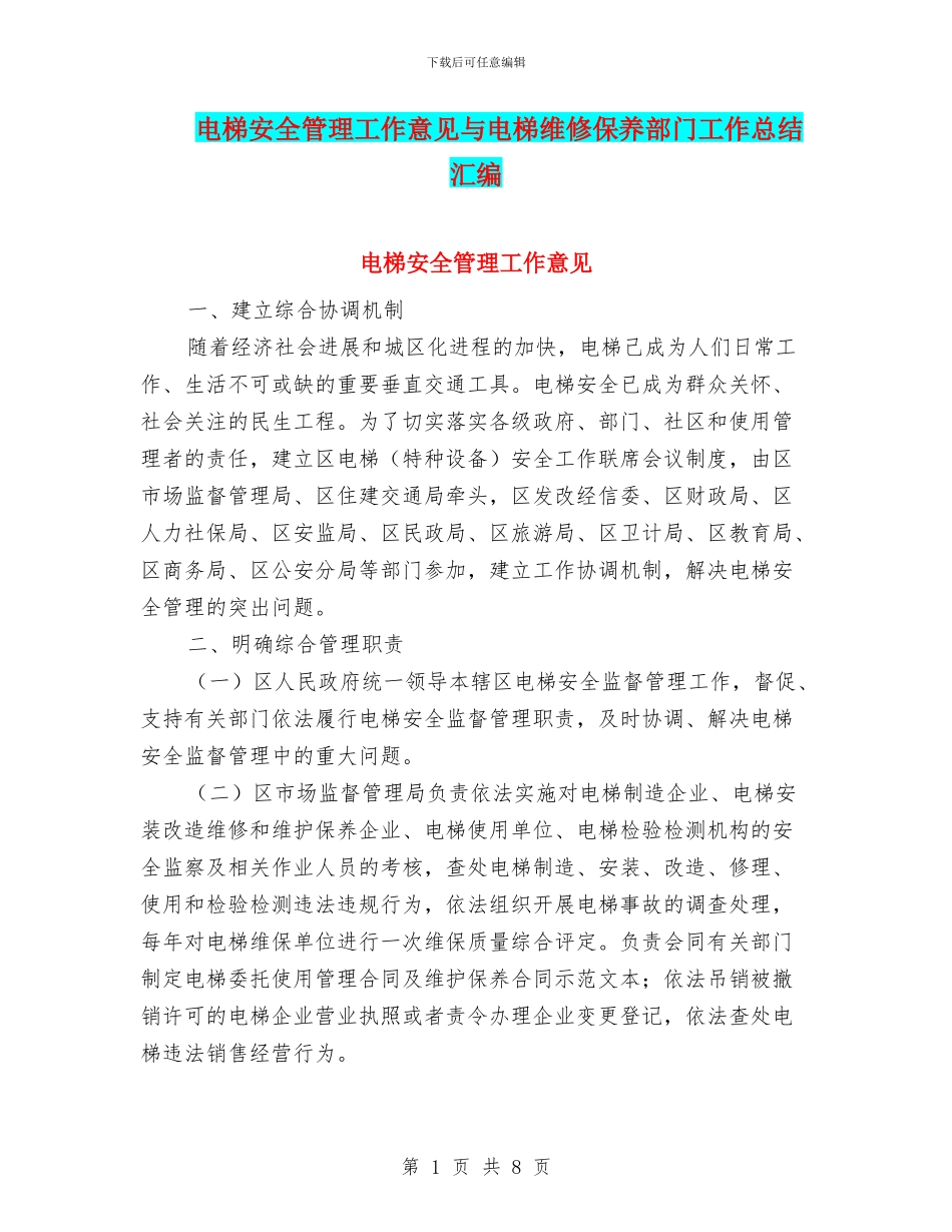 电梯安全管理工作意见与电梯维修保养部门工作总结汇编_第1页