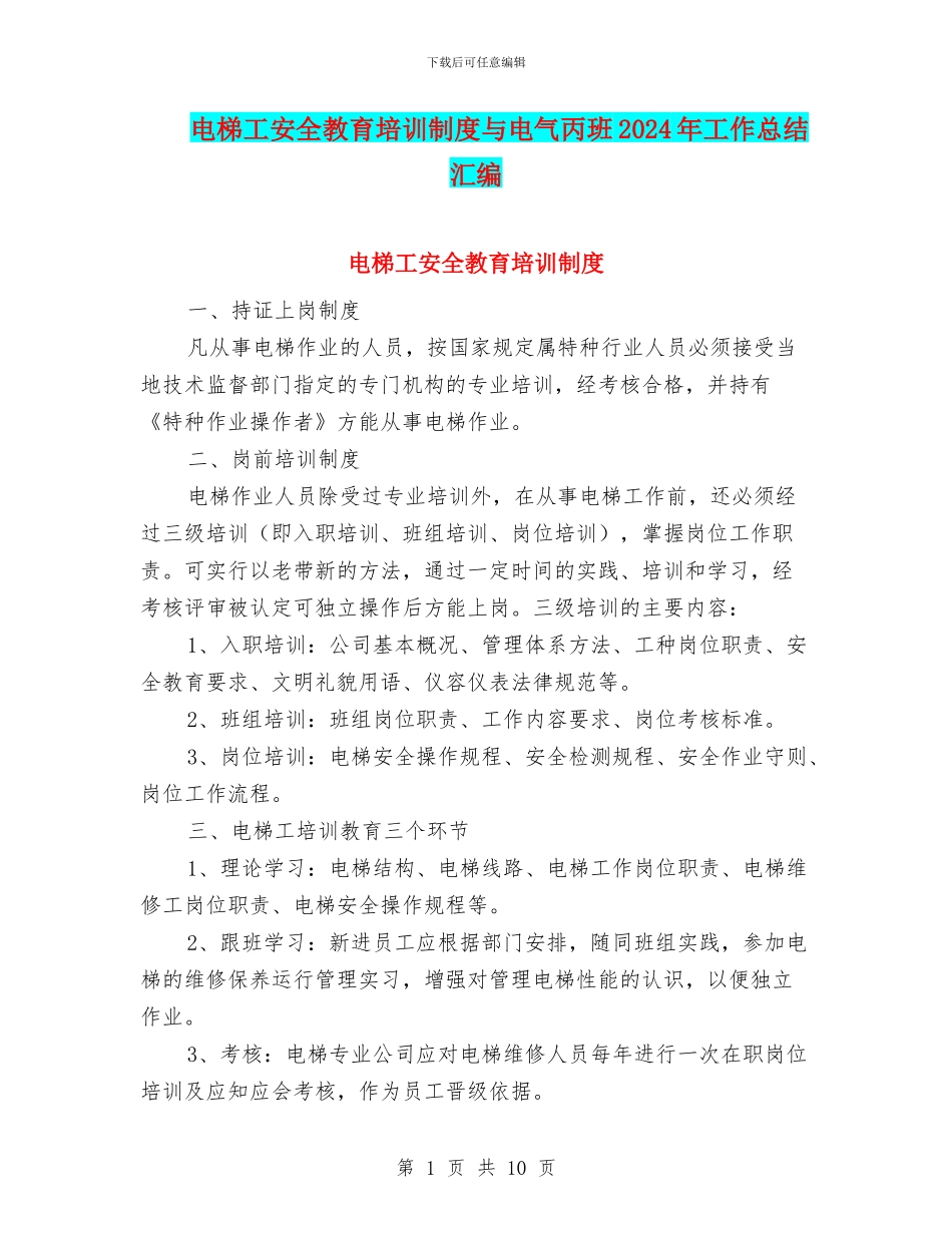 电梯工安全教育培训制度与电气丙班2024年工作总结汇编_第1页