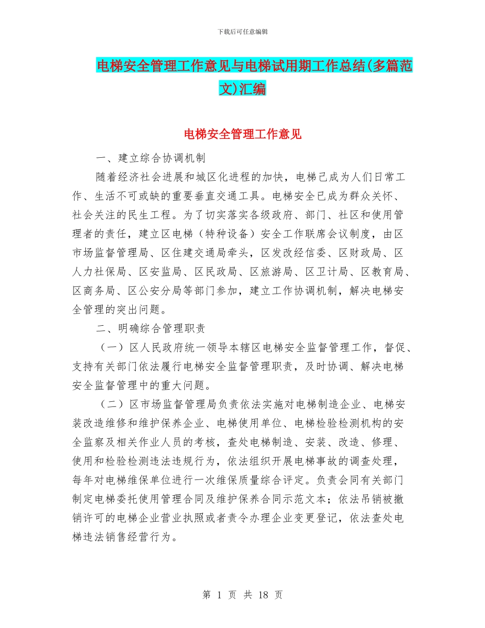 电梯安全管理工作意见与电梯试用期工作总结汇编_第1页