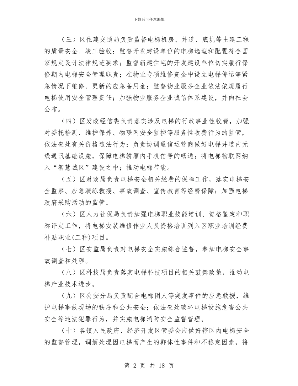 电梯安全管理工作意见与电梯试用期工作总结汇编_第2页