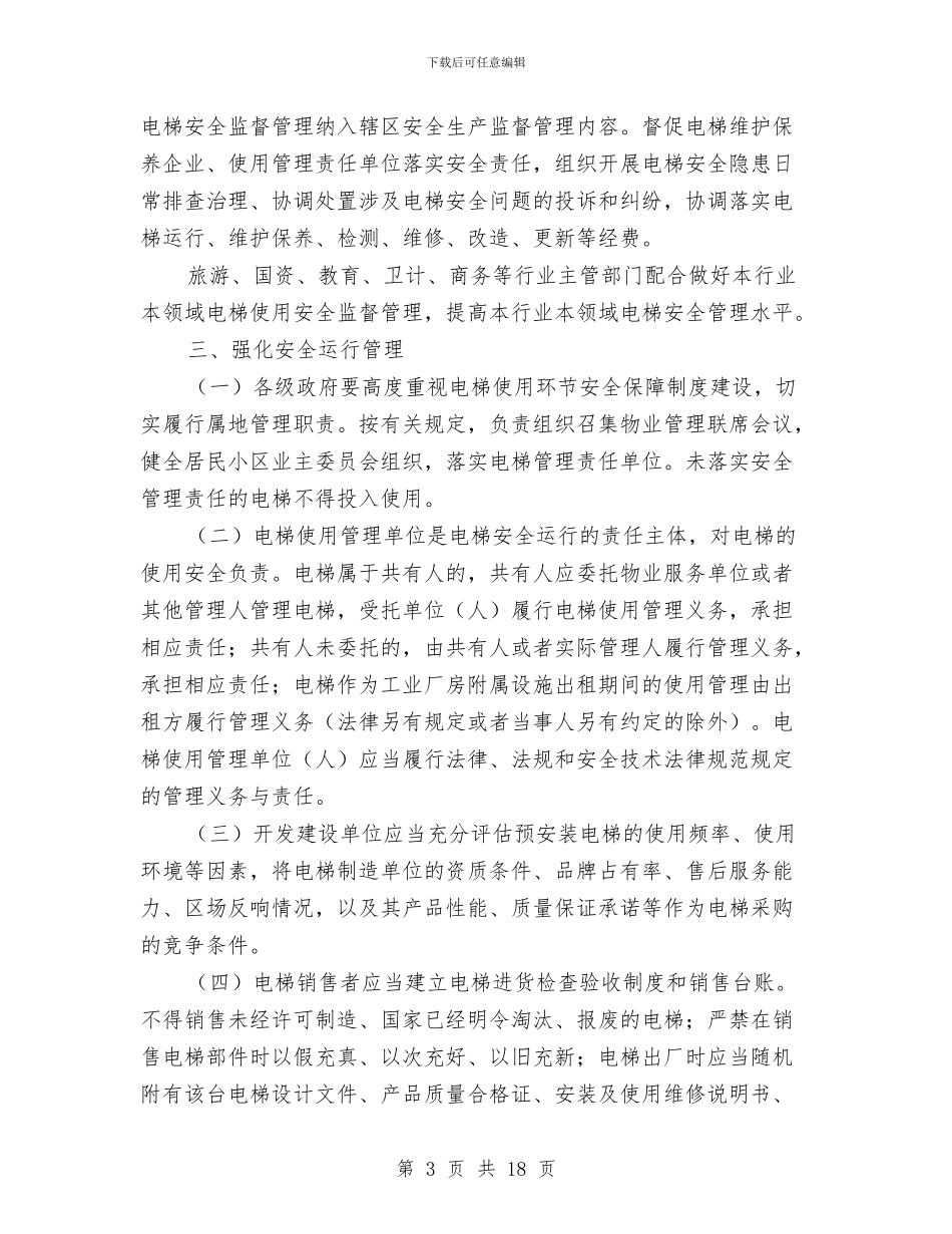 电梯安全管理工作意见与电梯试用期工作总结汇编_第3页