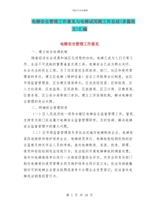 电梯安全管理工作意见与电梯试用期工作总结汇编