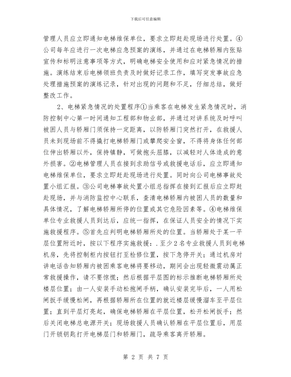 电梯应急处理预案与电梯应急救援措施汇编_第2页