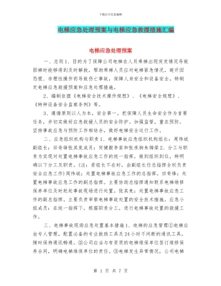 电梯应急处理预案与电梯应急救援措施汇编