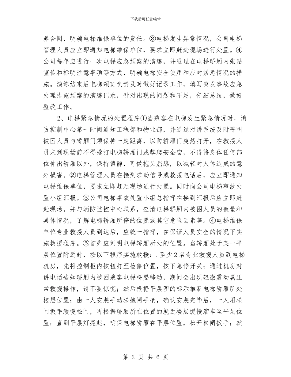 电梯应急处理预案与电梯应急救援预案演练活动总结汇编_第2页