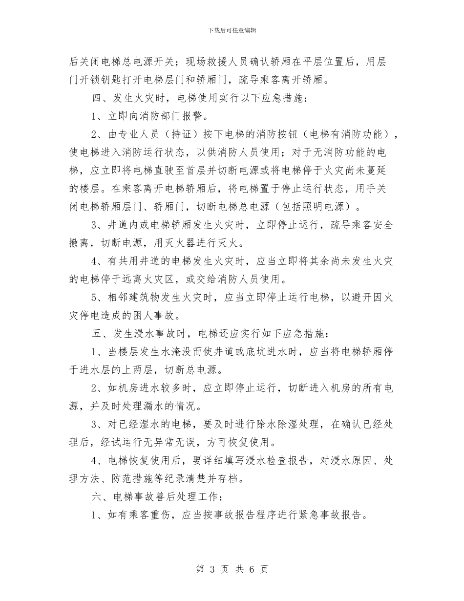 电梯应急处理预案与电梯应急救援预案演练活动总结汇编_第3页