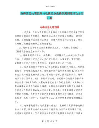 电梯应急处理预案与电梯应急救援预案演练活动总结汇编