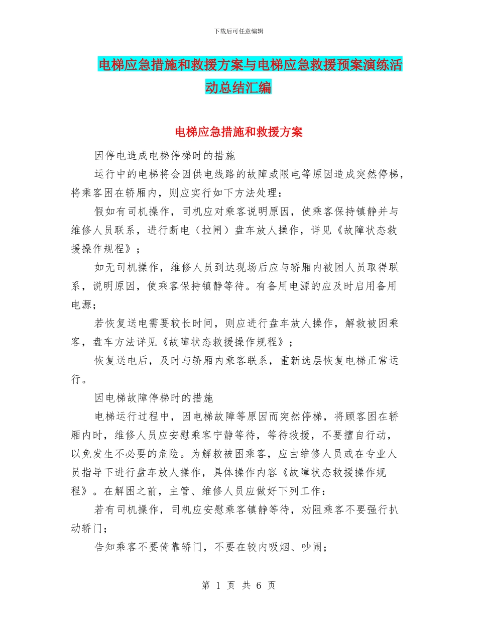 电梯应急措施和救援方案与电梯应急救援预案演练活动总结汇编_第1页