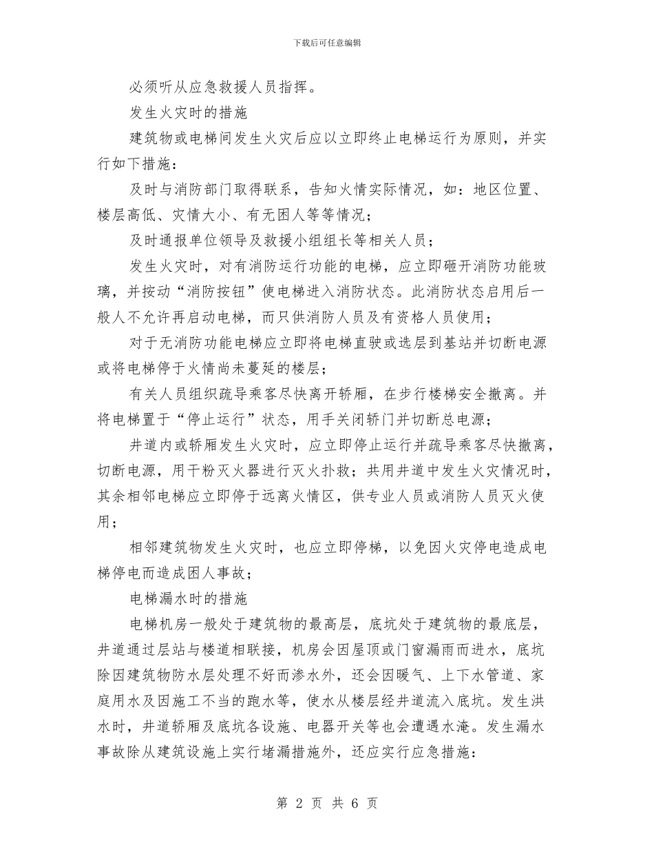 电梯应急措施和救援方案与电梯应急救援预案演练活动总结汇编_第2页