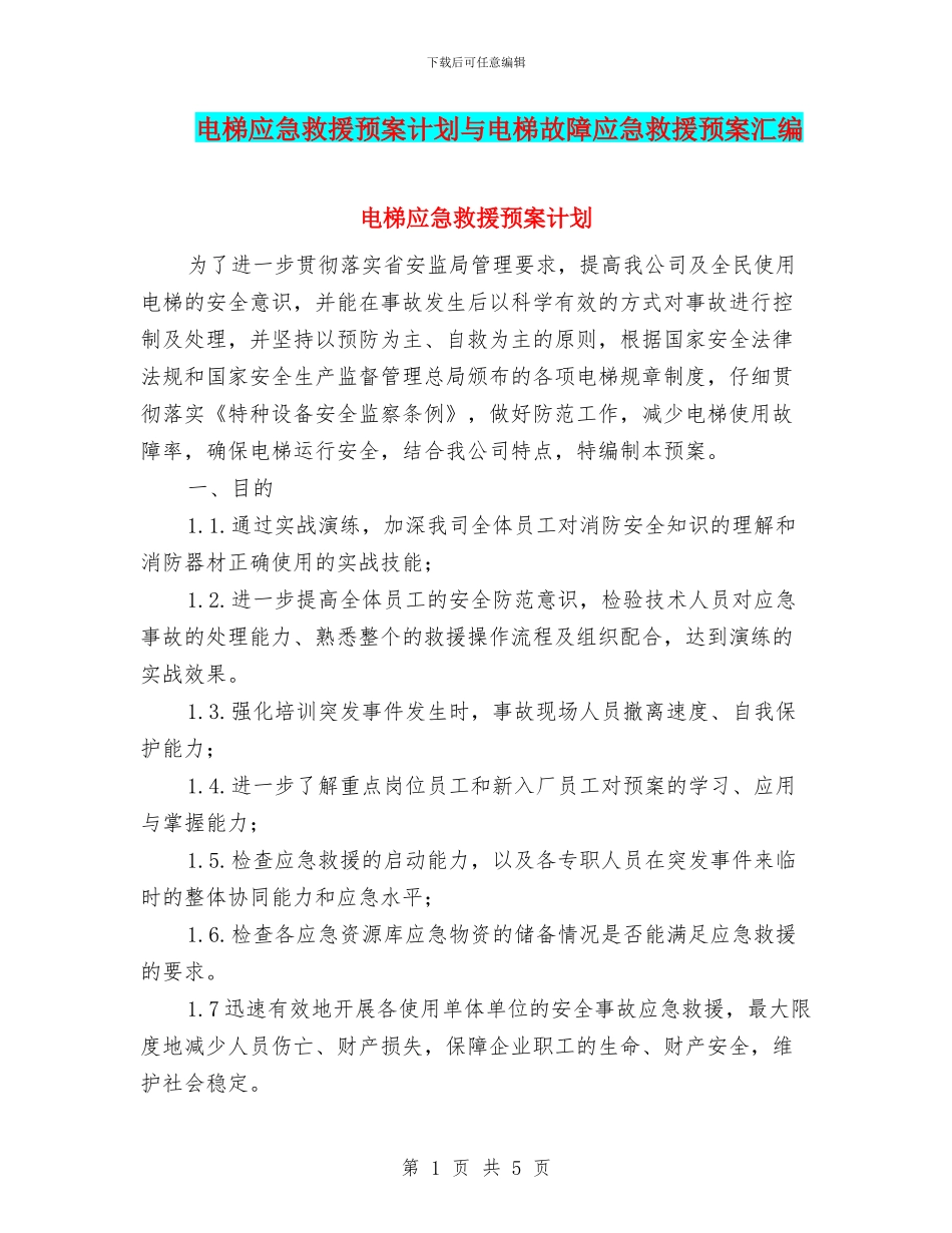 电梯应急救援预案计划与电梯故障应急救援预案汇编_第1页