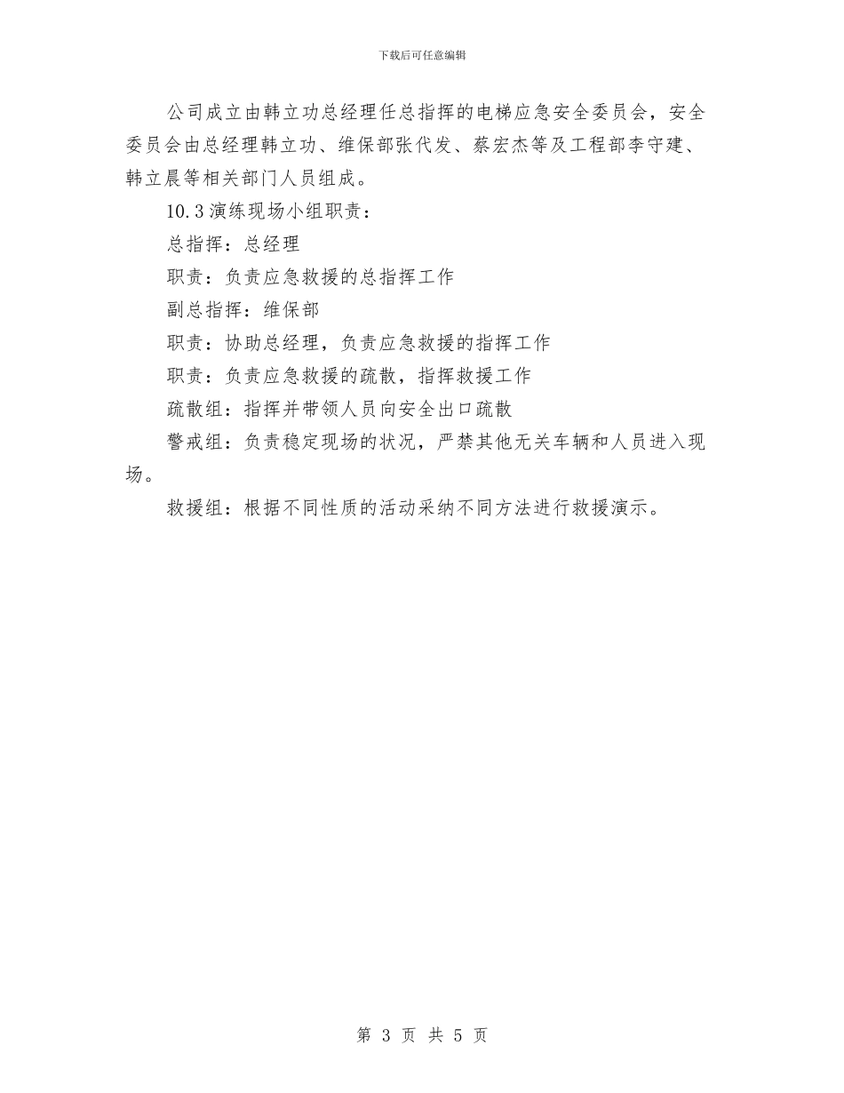 电梯应急救援预案计划与电梯故障应急救援预案汇编_第3页