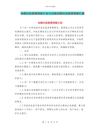 电梯应急救援预案计划与电梯故障应急救援预案汇编