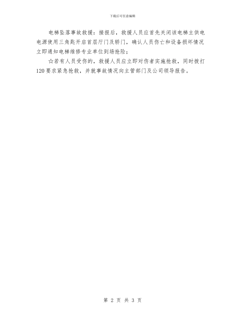 电梯故障紧急救援预案与电梯消防安全应急预案汇编_第2页