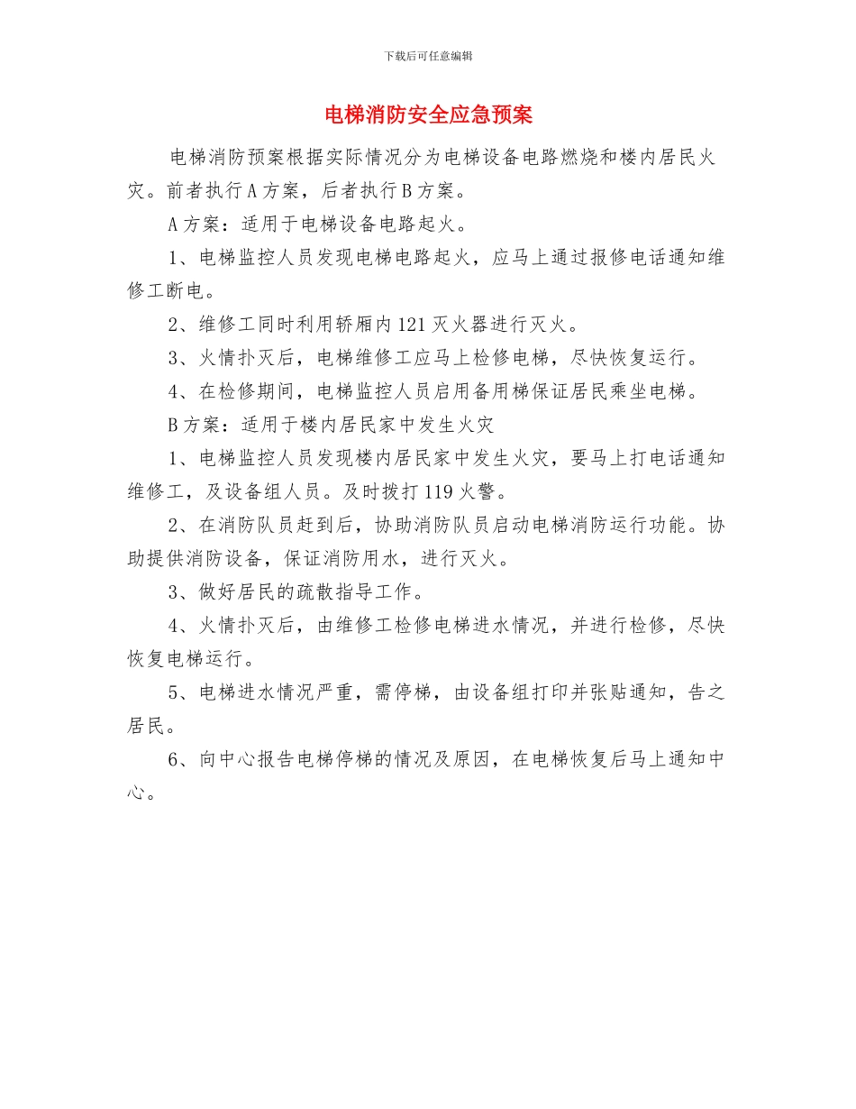 电梯故障紧急救援预案与电梯消防安全应急预案汇编_第3页