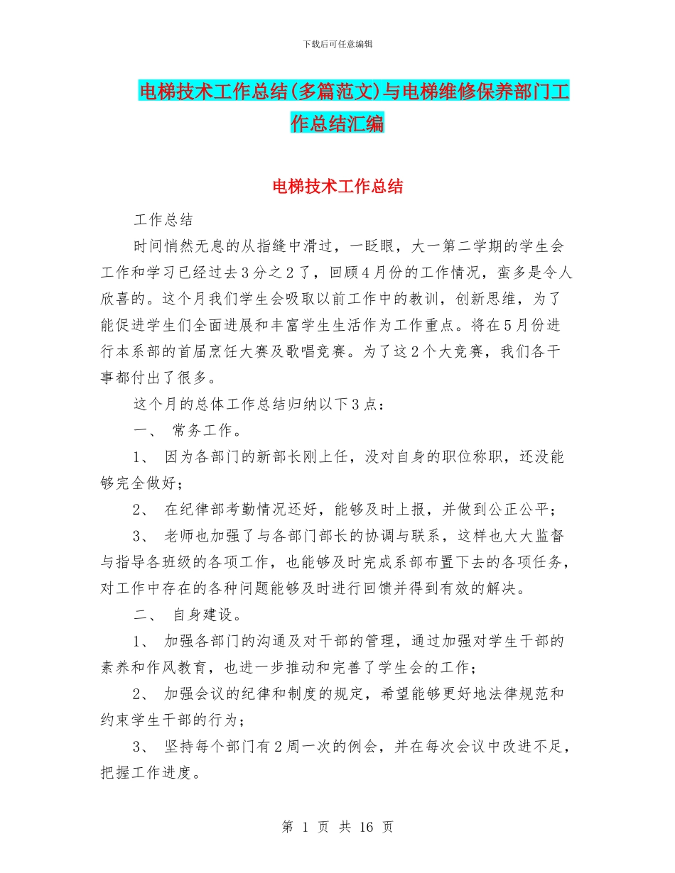 电梯技术工作总结与电梯维修保养部门工作总结汇编_第1页
