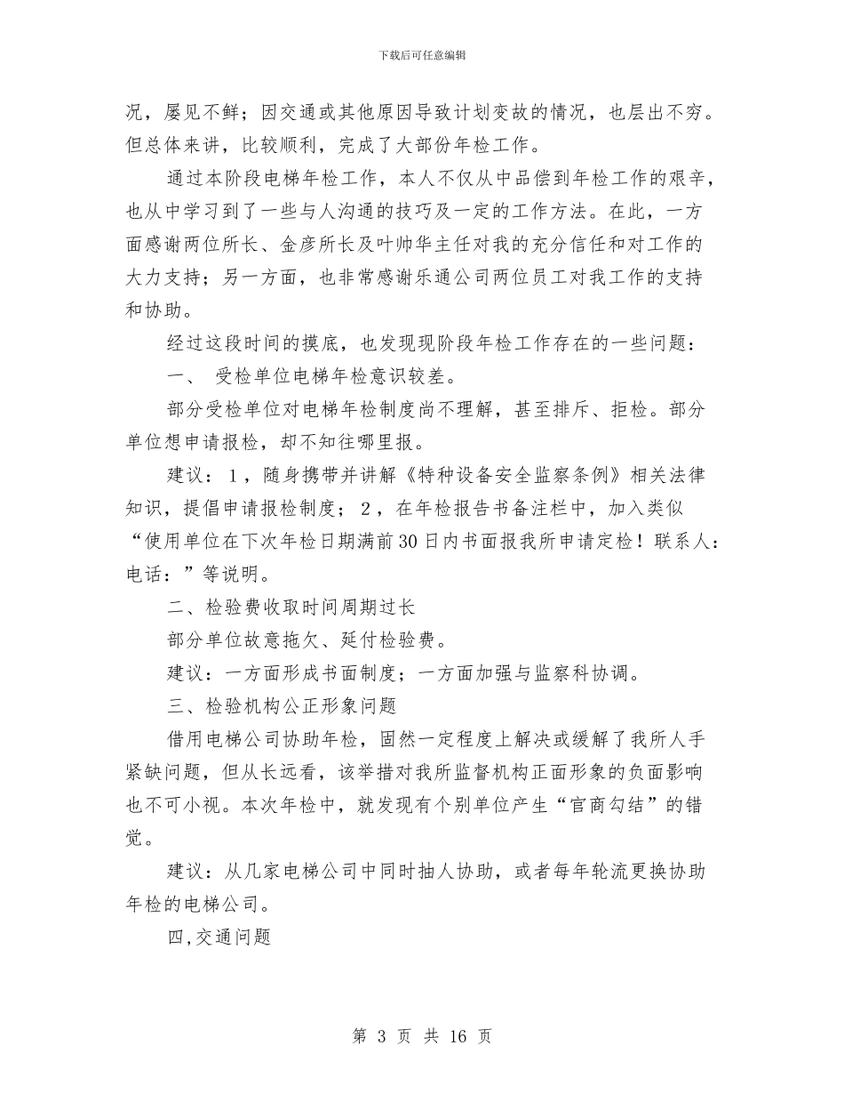 电梯技术工作总结与电梯维修保养部门工作总结汇编_第3页