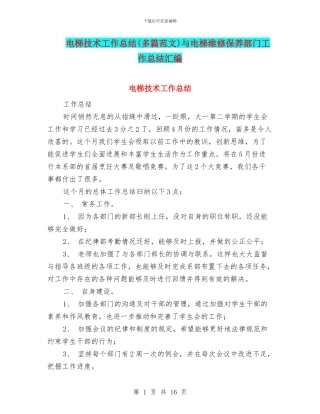 电梯技术工作总结与电梯维修保养部门工作总结汇编