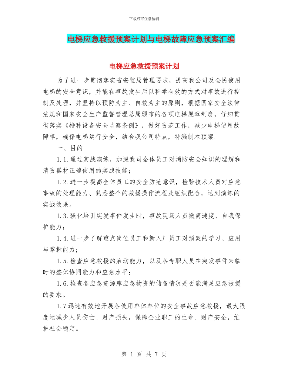 电梯应急救援预案计划与电梯故障应急预案汇编_第1页